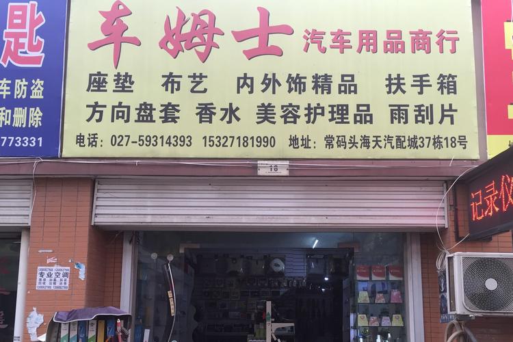 武汉车姆士汽车用品 匠心护驾，焕新每一程